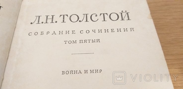 Л.Н. Толстой. Война и мир