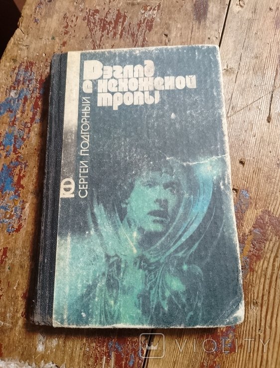 С. Подгорный. Взгляд с нехоженной тропы