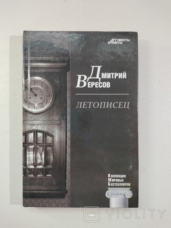 Д. Вересов. Летописец