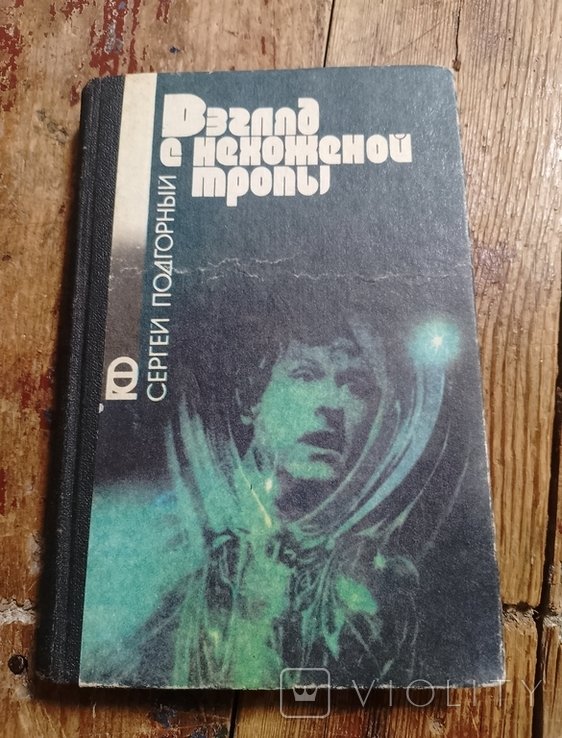 С. Подгорный. Взгляд с нехоженной тропы