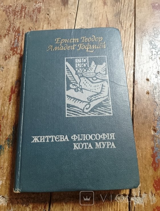 Е.Т.А. Гофман. Жизненная философия Кота Мура