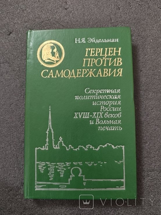 Н. Эйдельман. Герцен против самодержавия