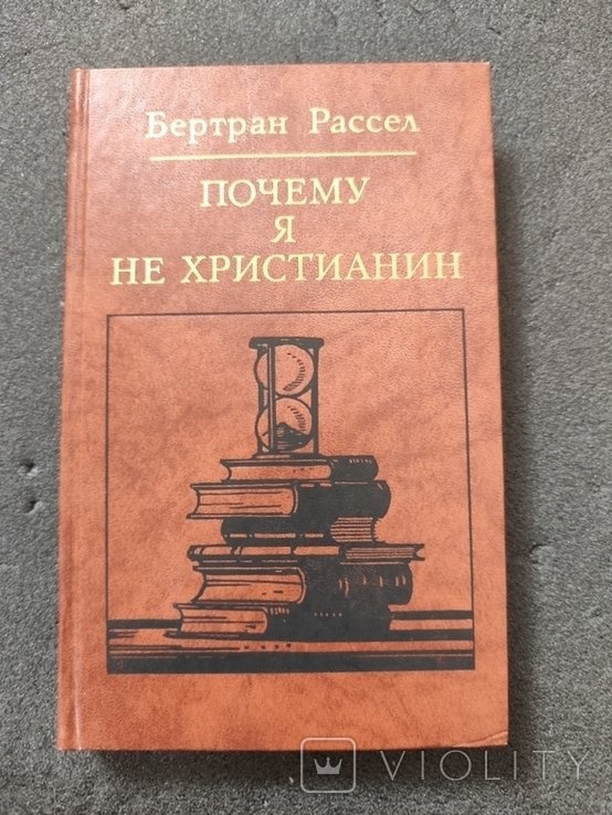 Б. Рассел. Почему я не христианин