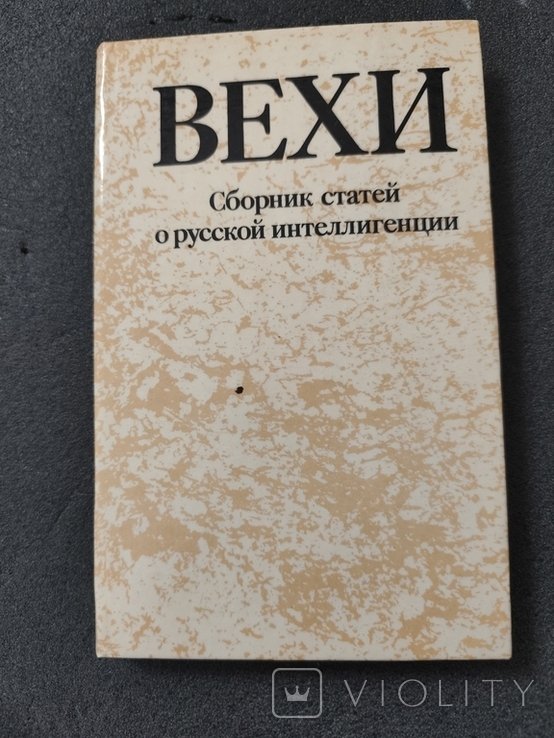 И. В. Гете. 3653 Вехи сборник статей о русской интеллигенции