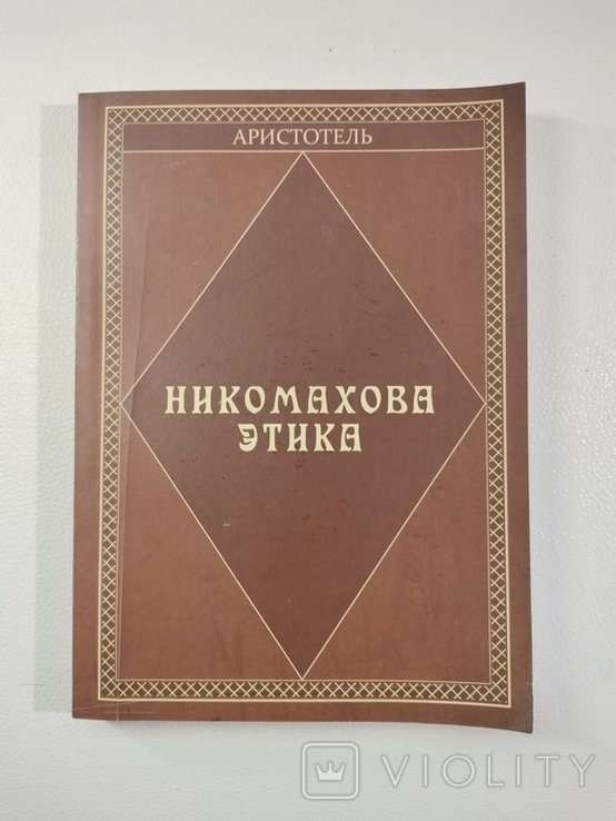 Аристотель. Никомахова этика