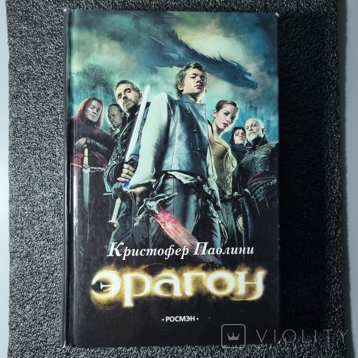 К. Паолини. Эрагон: Часть 1 Наследие