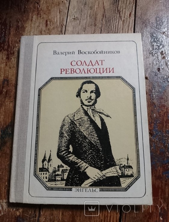 Ф.Э. Энгельс. Солдат революции