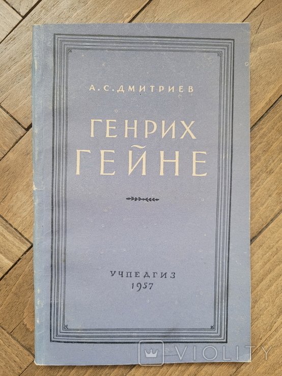 Генрих Гейне. А.С. Дмитриев