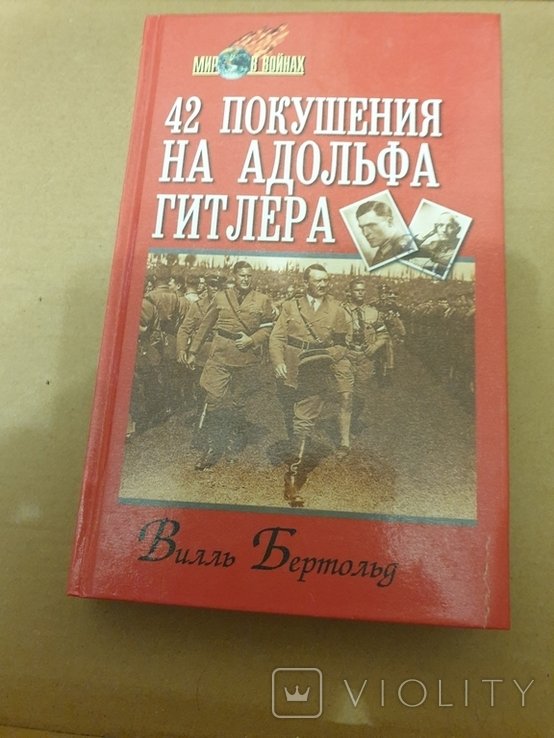 В. Бертольд. 42 покушения на Адольфа Гитлера