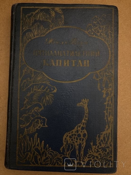 Ж. Верн. Пятнадцатилетний капитан