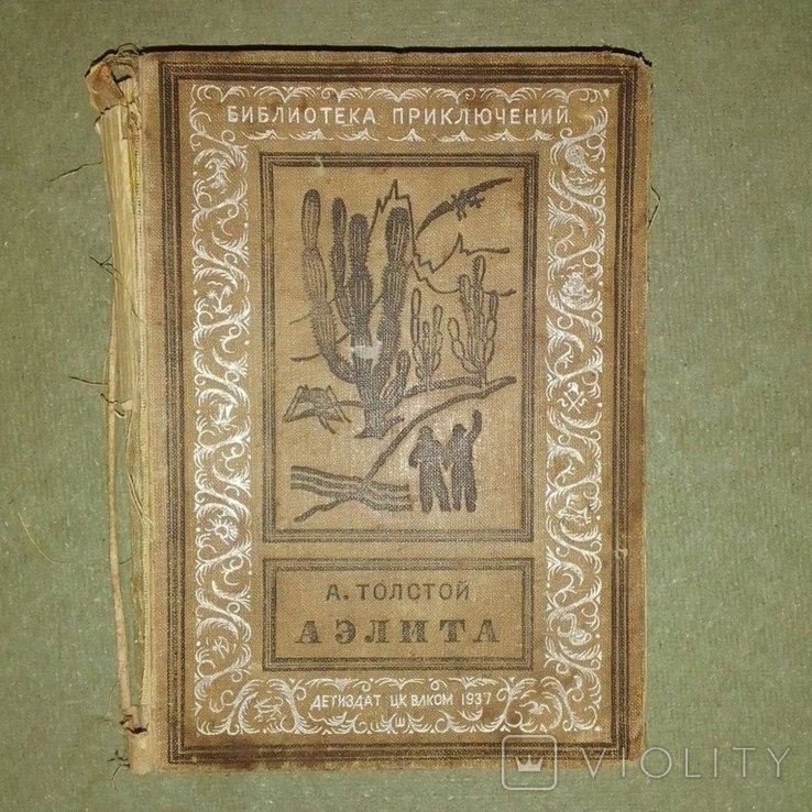 А.Н. Толстой. Аэлита
