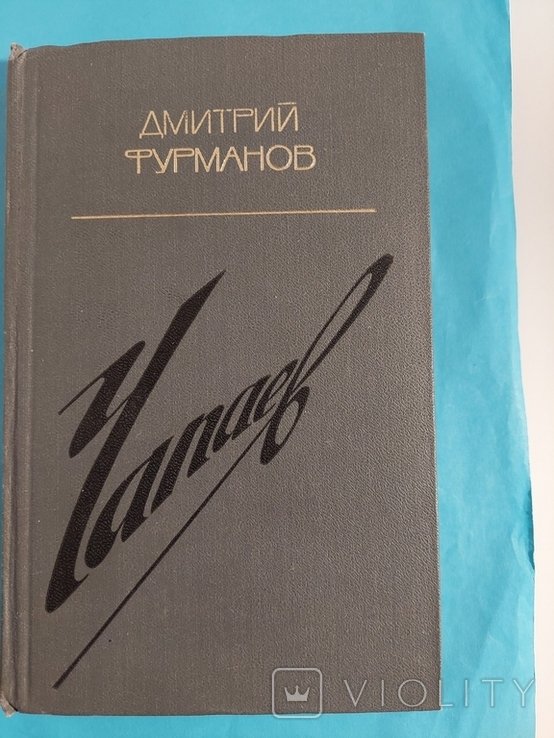 Д.Ф. Фурманов. Чапаев
