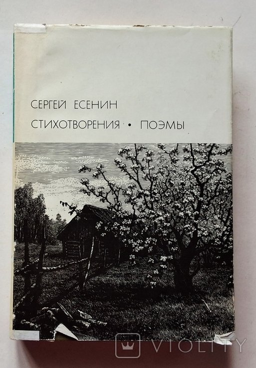 С.А. Есенин. Стихотворения. Поэмы