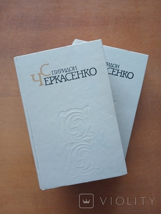 С. Черкасенко. Сочинения в двух томах