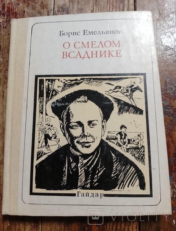Б.А. Емельянов. О смелом всаднике (Гайдар)