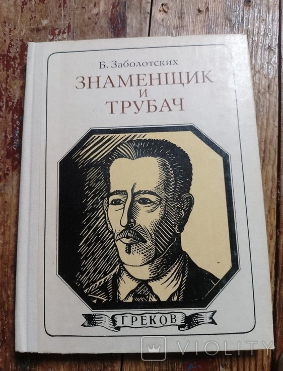 Б.В. Заболотских. Знаменщик и трубач (Греков)