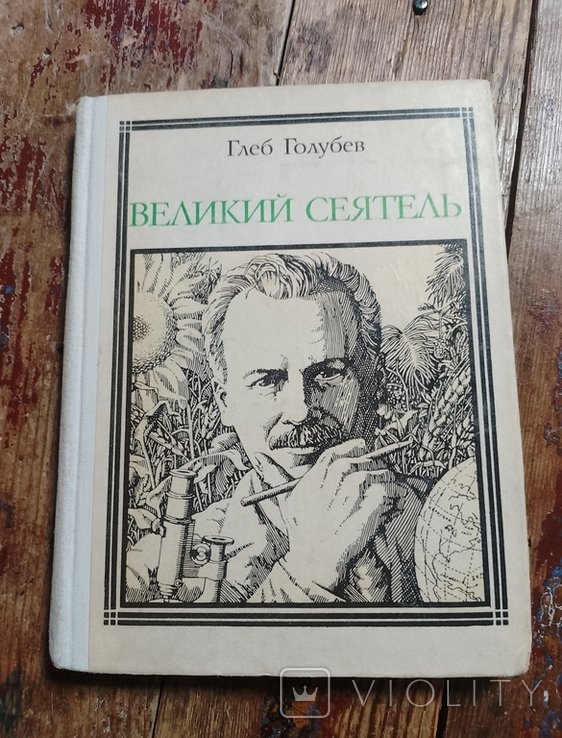 Г. Голубев. Великий сеятель (Вавилов)