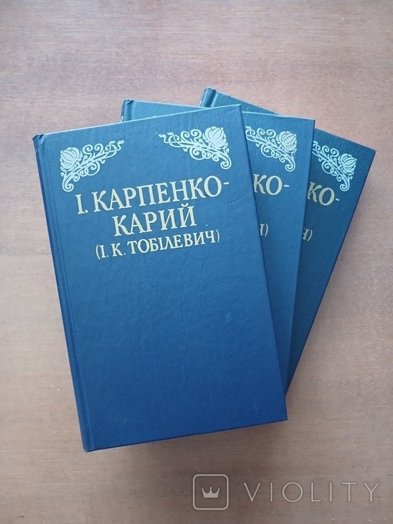 И. К. Тобилевич. Произведения в трех томах