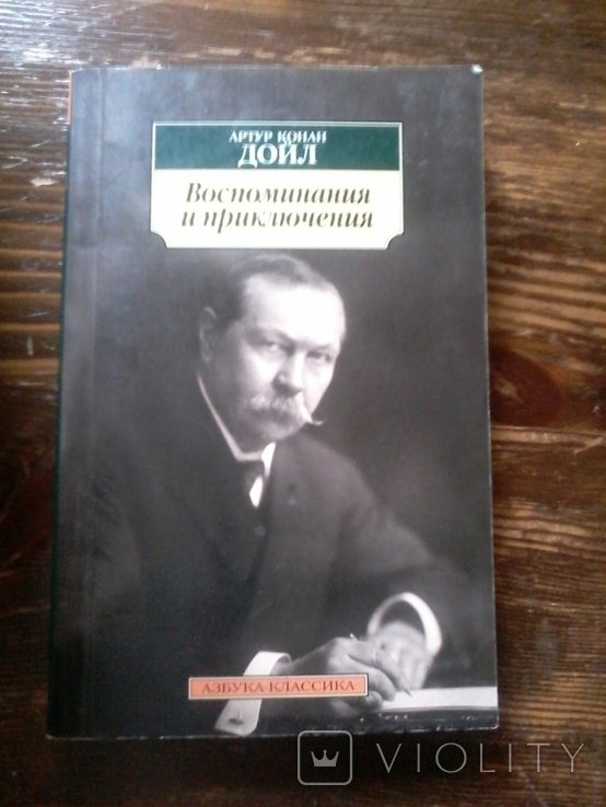 А. Конан Дойл. Вопоминания и приключения