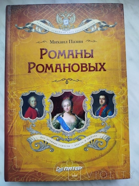 С.С. Пазин. Романы Романовых