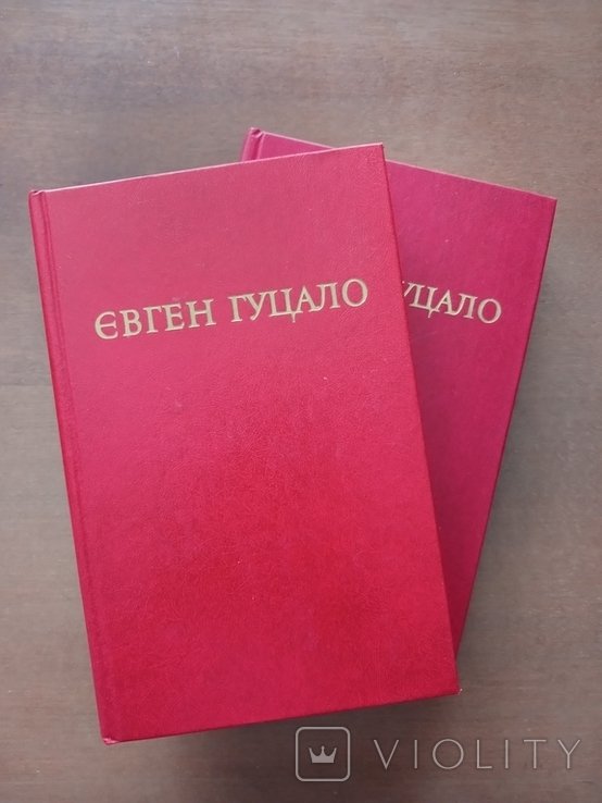 Е.Г. Гуцало. Избранные произведения в двух томах