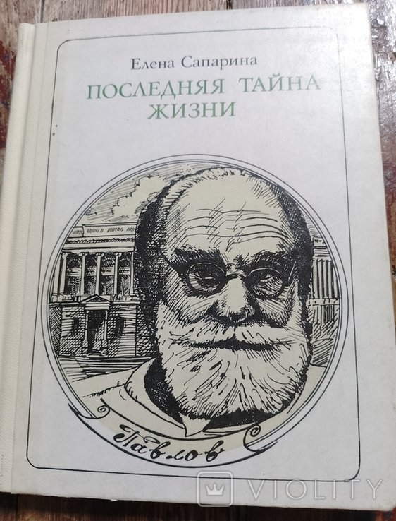 Е. Сапарин. Последняя тайна жизни (Павлов)