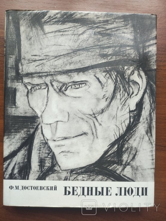 Ф.М. Достоевский. Бедные люди