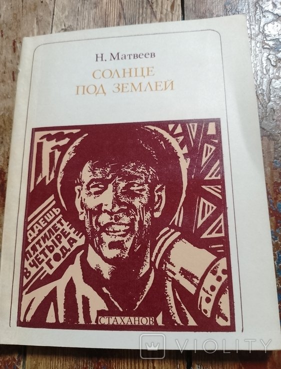 Н. Матвеев. Солнце под землей