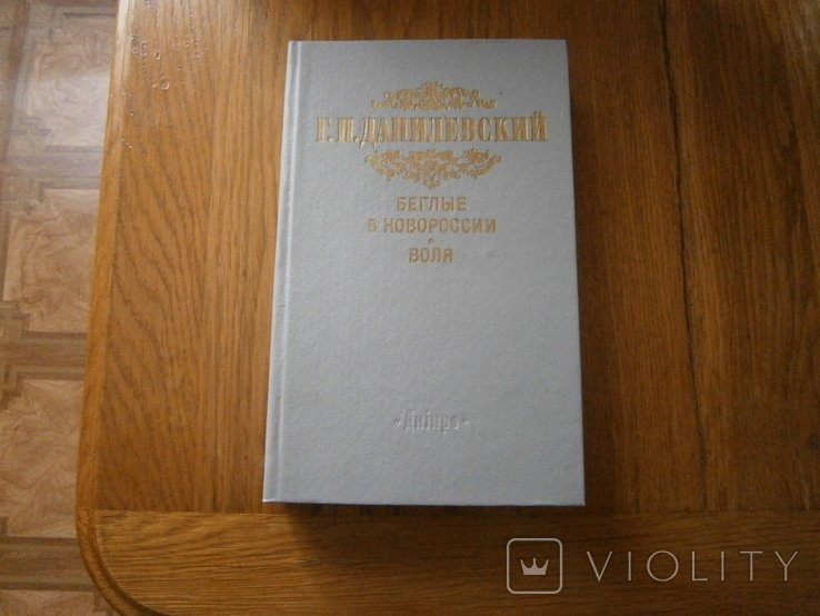 Г.П. Данилевский. Беглые в Новоросси. Воля