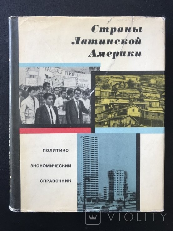 1969. Латинская Америка. Бразилия. Венесуэла. Зона Панамского Канала
