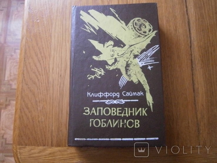 К. Саймак. Заповедник Гоблинов