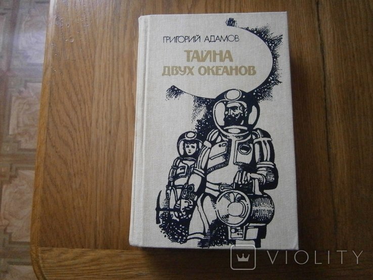 Г. Адамов. Тайна двух океанов