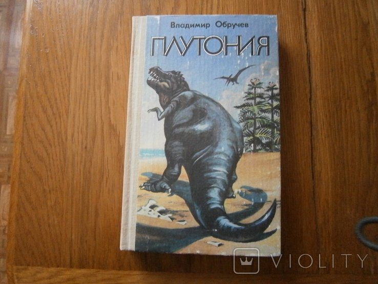 В. Обручев. Плутония