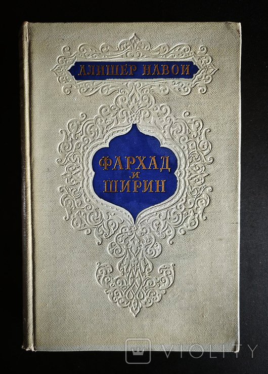 А. Навои. Фархад и ширин