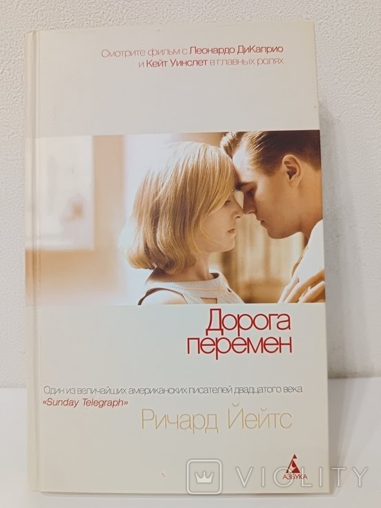 Р. Йейтс. Дорога перемен