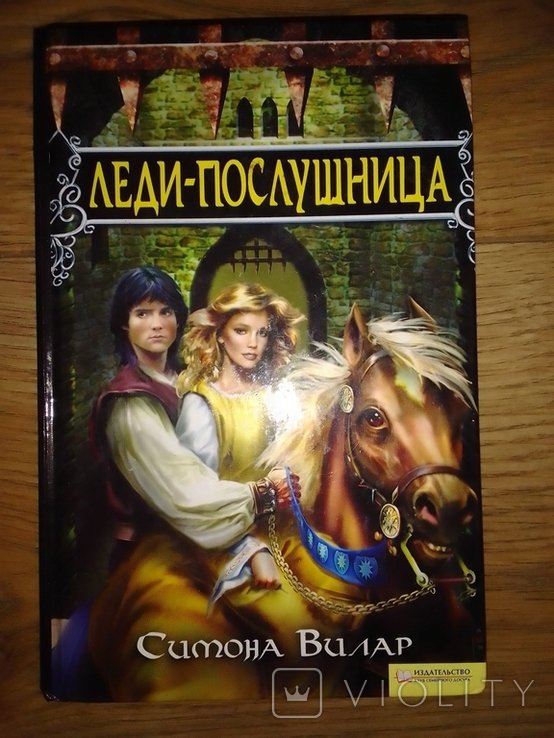 С. Вилар. Книга Леди-Послушница