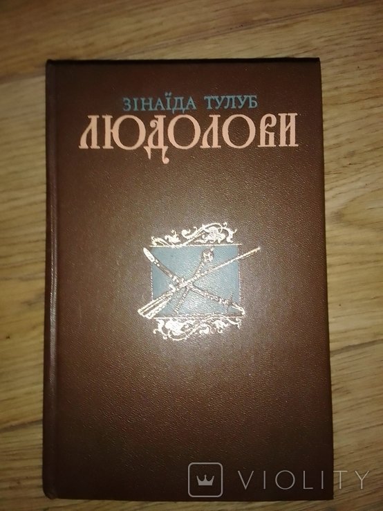 З. Тулуб. Людолови