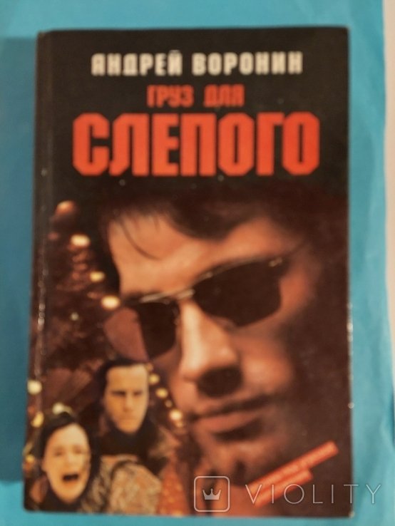 А. Воронин. Груз для Слепого