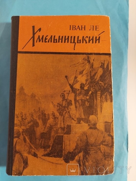 И. Ле. Хмельницкий. Книга третья