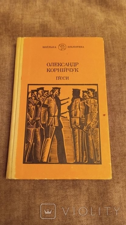 О. Корнийчук. Пьесы