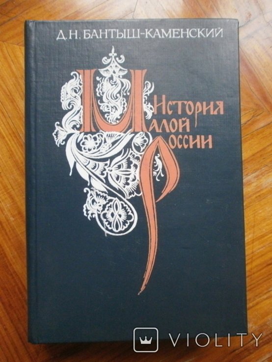 Д.Н. БантышКаменский. История Малой России