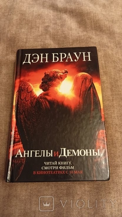 Д.Б. Браун. Ангелы и Демоны