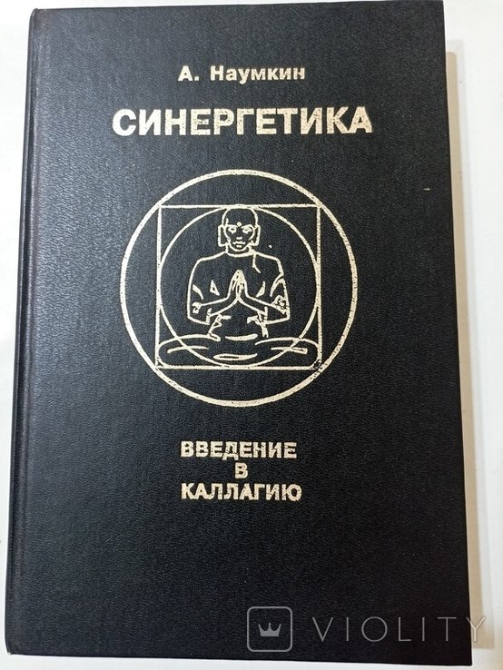 А. Наумкин. Синергетика. Введение в каллагию