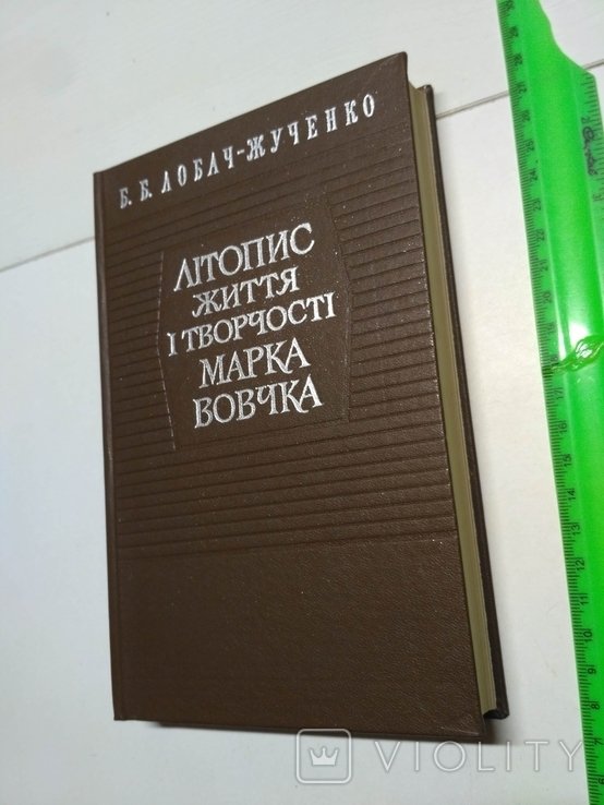 Б.Б. ЛобачЖученко. Летопись жизни и творчества М. Вовчка