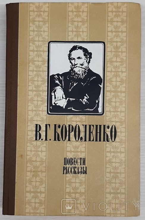 В.Г. Короленко. Повести. рассказы