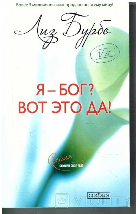 Л. Бурбо. ЯБог?. Вот это да!