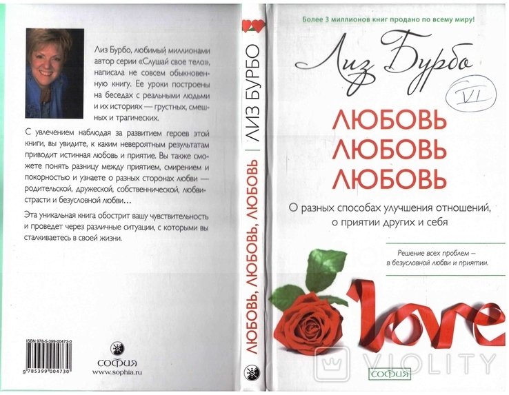 Л. Бурбо. Любовь, любовь, любовь