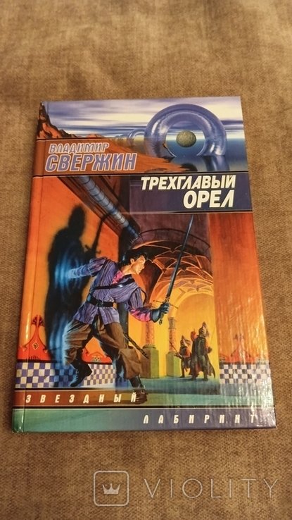 В. Свержин. Трехглавый орел