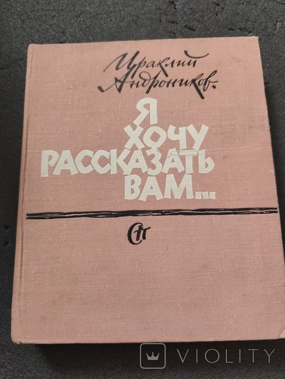 И.А. Андроников. Я хочу рассказать вам