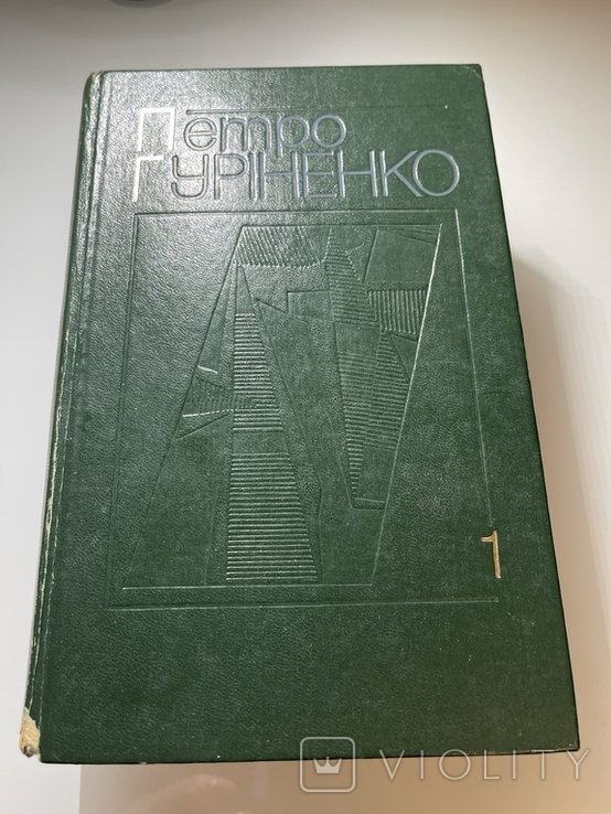 П.Г. Гуріненко. Выбранные произведения в 2 томах